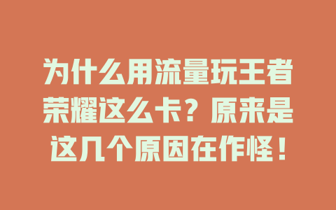 为什么用流量玩王者荣耀这么卡？原来是这几个原因在作怪！