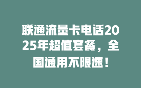联通流量卡电话2025年超值套餐，全国通用不限速！