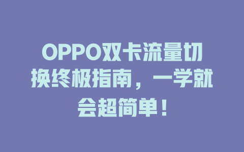 OPPO双卡流量切换终极指南，一学就会超简单！