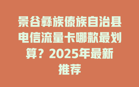 景谷彝族傣族自治县电信流量卡哪款最划算？2025年最新推荐