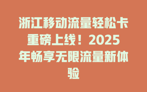 浙江移动流量轻松卡重磅上线！2025年畅享无限流量新体验