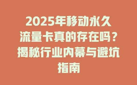 2025年移动永久流量卡真的存在吗？揭秘行业内幕与避坑指南