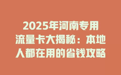 2025年河南专用流量卡大揭秘：本地人都在用的省钱攻略