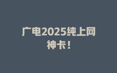 广电2025纯上网神卡！