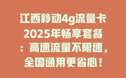江西移动4g流量卡2025年畅享套餐：高速流量不限速，全国通用更省心！