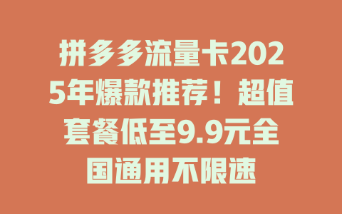拼多多流量卡2025年爆款推荐！超值套餐低至9.9元全国通用不限速
