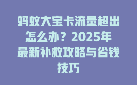 蚂蚁大宝卡流量超出怎么办？2025年最新补救攻略与省钱技巧