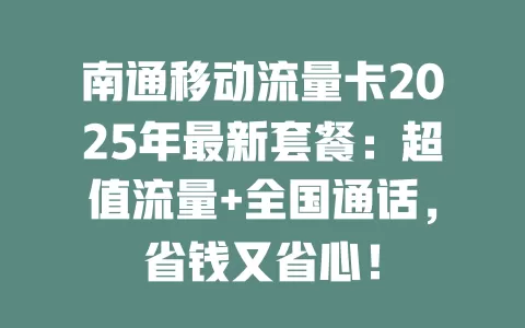 南通移动流量卡2025年最新套餐：超值流量+全国通话，省钱又省心！