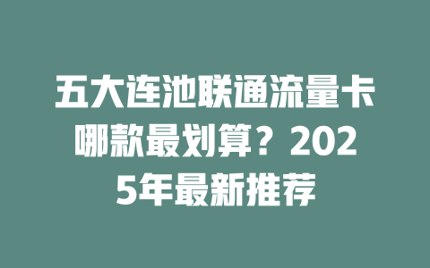 五大连池联通流量卡哪款最划算？2025年最新推荐