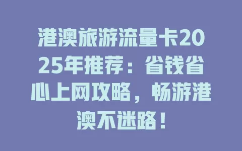 港澳旅游流量卡2025年推荐：省钱省心上网攻略，畅游港澳不迷路！