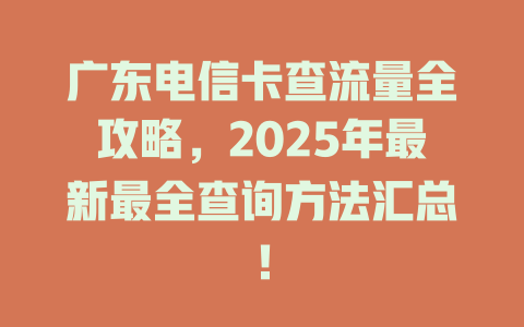 广东电信卡查流量全攻略，2025年最新最全查询方法汇总！