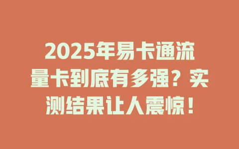 2025年易卡通流量卡到底有多强？实测结果让人震惊！