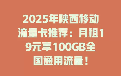 2025年陕西移动流量卡推荐：月租19元享100GB全国通用流量！