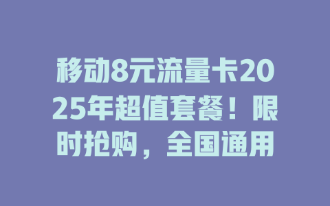移动8元流量卡2025年超值套餐！限时抢购，全国通用
