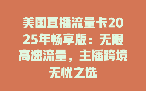 美国直播流量卡2025年畅享版：无限高速流量，主播跨境无忧之选