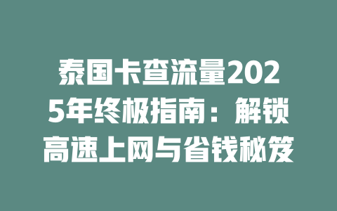 泰国卡查流量2025年终极指南：解锁高速上网与省钱秘笈
