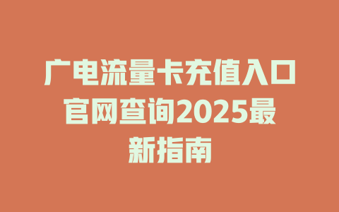 广电流量卡充值入口官网查询2025最新指南