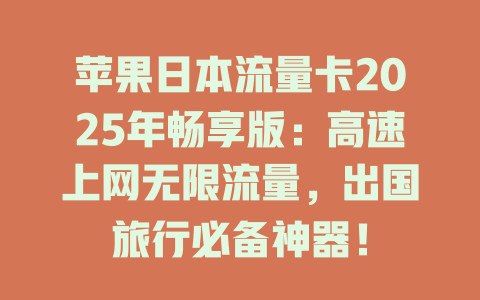 苹果日本流量卡2025年畅享版：高速上网无限流量，出国旅行必备神器！