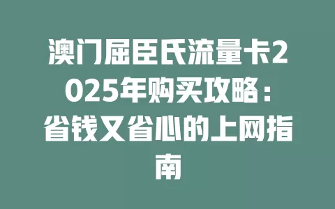 澳门屈臣氏流量卡2025年购买攻略：省钱又省心的上网指南