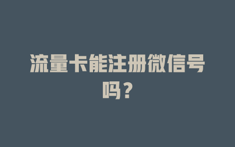 流量卡能注册微信号吗？