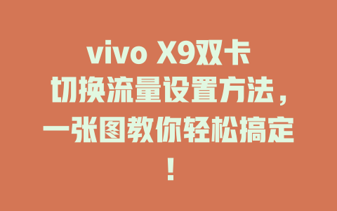 vivo X9双卡切换流量设置方法，一张图教你轻松搞定！