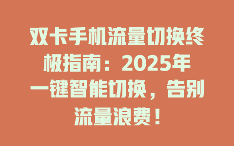 双卡手机流量切换终极指南：2025年一键智能切换，告别流量浪费！