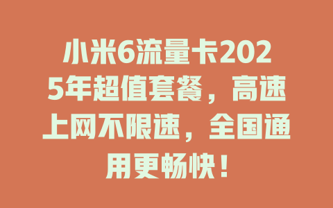 小米6流量卡2025年超值套餐，高速上网不限速，全国通用更畅快！
