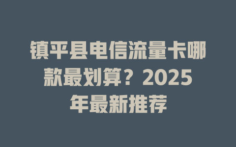 镇平县电信流量卡哪款最划算？2025年最新推荐