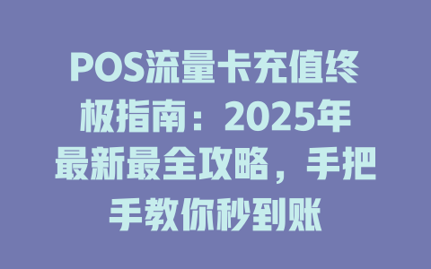 POS流量卡充值终极指南：2025年最新最全攻略，手把手教你秒到账