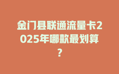 金门县联通流量卡2025年哪款最划算？