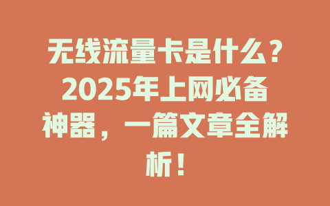 无线流量卡是什么？2025年上网必备神器，一篇文章全解析！