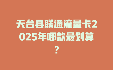 天台县联通流量卡2025年哪款最划算？