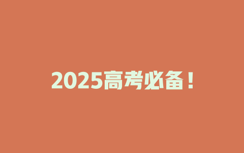 2025高考必备！