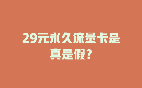 29元永久流量卡是真是假？