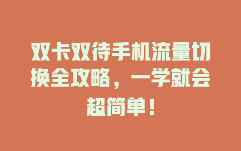 双卡双待手机流量切换全攻略，一学就会超简单！