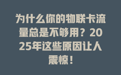 为什么你的物联卡流量总是不够用？2025年这些原因让人震惊！