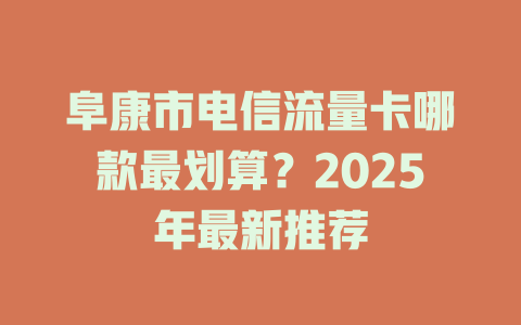 阜康市电信流量卡哪款最划算？2025年最新推荐
