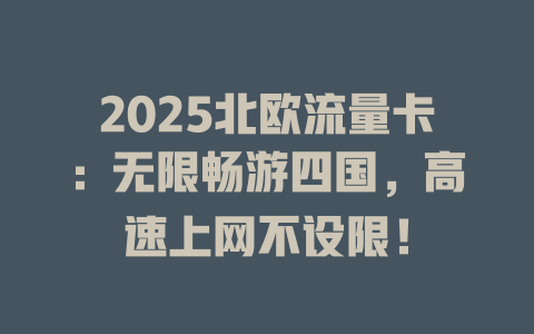 2025北欧流量卡：无限畅游四国，高速上网不设限！