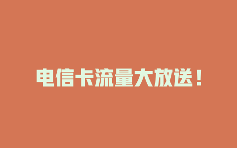 电信卡流量大放送！