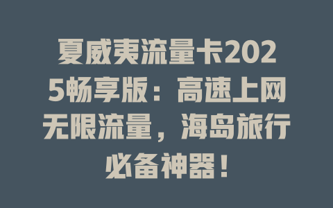 夏威夷流量卡2025畅享版：高速上网无限流量，海岛旅行必备神器！
