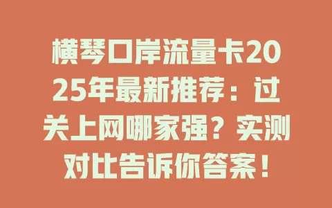 横琴口岸流量卡2025年最新推荐：过关上网哪家强？实测对比告诉你答案！