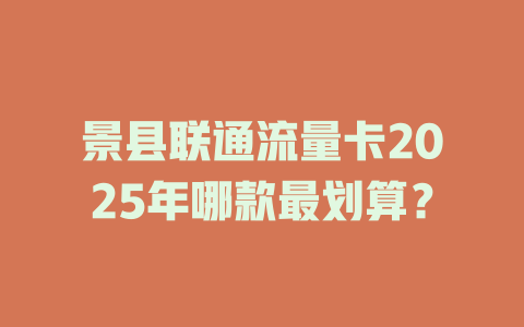 景县联通流量卡2025年哪款最划算？