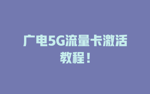 广电5G流量卡激活教程！