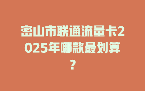 密山市联通流量卡2025年哪款最划算？