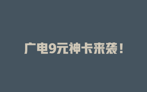 广电9元神卡来袭！