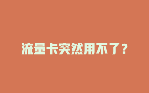 流量卡突然用不了？