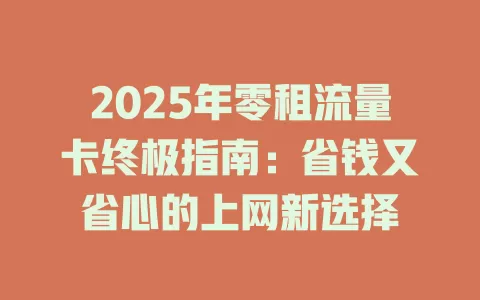 2025年零租流量卡终极指南：省钱又省心的上网新选择