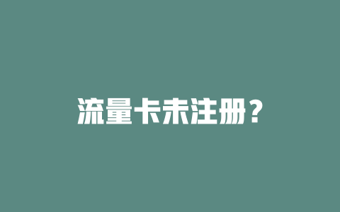 流量卡未注册？