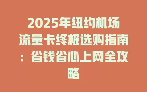 2025年纽约机场流量卡终极选购指南：省钱省心上网全攻略