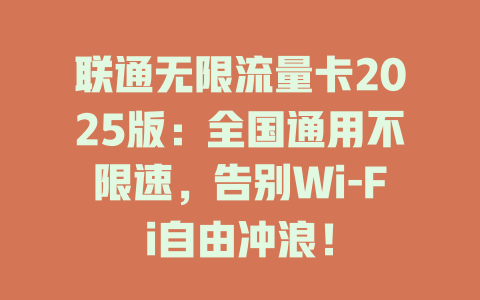 联通无限流量卡2025版：全国通用不限速，告别Wi-Fi自由冲浪！